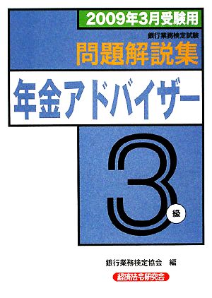 銀行業務検定試験 年金アドバイザー3級 問題解説集(2009年3月受験用) 新品本・書籍 | ブックオフ公式オンラインストア