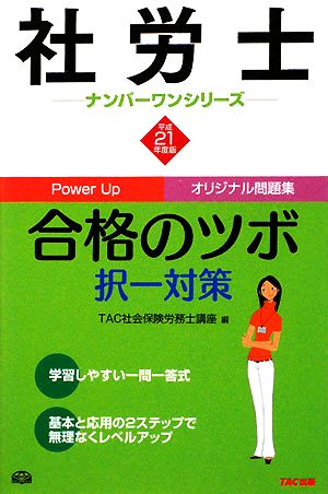 社労士合格のツボ 択一対策(平成21年度版) 社労士ナンバーワンシリーズ