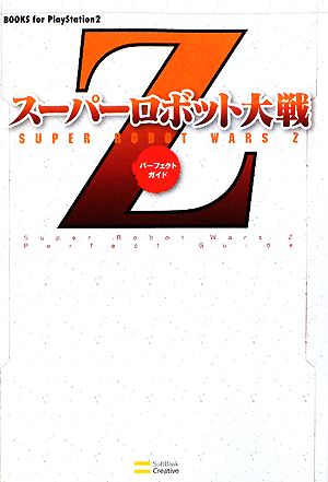 スーパーロボット大戦Z パーフェクトガイド BOOKS for PlayStation2