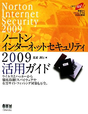 ノートンインターネットセキュリティ2009活用ガイド