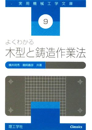 よくわかる木型と鋳造作業法 実用機械工学文庫