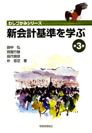 新会計基準を学ぶ(第3巻) わしづかみシリーズ