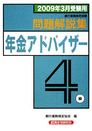 銀行業務検定試験 年金アドバイザー4級 問題解説集(2009年3月受験用)