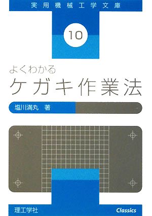 よくわかるケガキ作業法 実用機械工学文庫