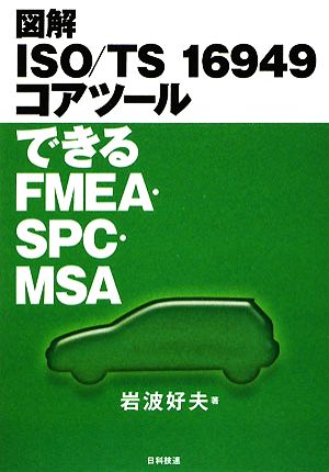 図解 ISO/TS16949コアツール できるFMEA・SPC・MSA