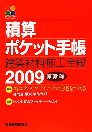 積算ポケット手帳 建築材料・施工全般(2009前期編)