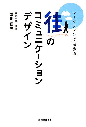街のコミュニケーションデザイン マーケティング遊歩道
