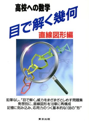 高校への数学 目で解く幾何 直線図形編