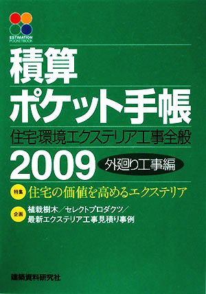 積算ポケット手帳(2009) 住宅・環境エクステリア工事全般 外廻り工事編