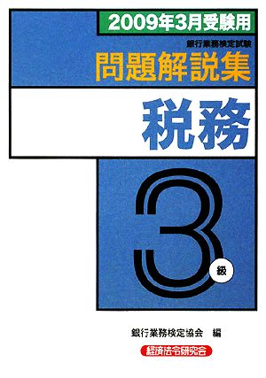 銀行業務検定試験 税務3級 問題解説集(2009年3月受験用)