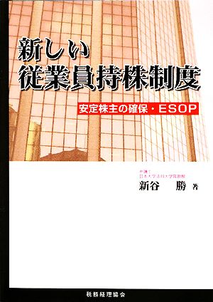 新しい従業員持株制度 安定株主の確保・ESOP