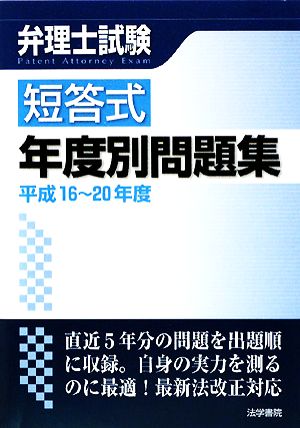 弁理士試験 短答式年度別問題集(平成16～20年度)