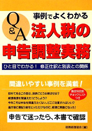 Q&A 事例でよくわかる法人税の申告調整実務 ひと目でわかる！修正仕訳と別表との関係