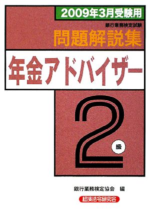 銀行業務検定試験 年金アドバイザー2級 問題解説集(2009年3月受験用)