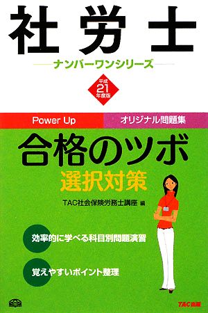 社労士合格のツボ 選択対策(平成21年度版) 社労士ナンバーワンシリーズ