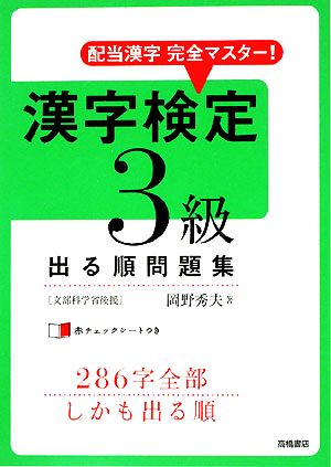 漢字検定3級出る順問題集 配当漢字完全マスター！