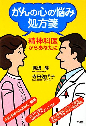 がんの心の悩み処方箋 精神科医からあなたに