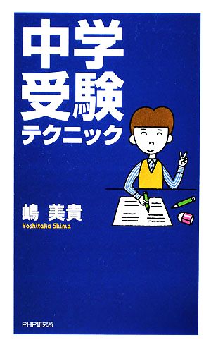 中学受験テクニック