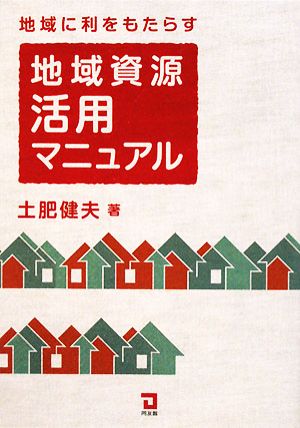 地域に利をもたらす地域資源活用マニュアル