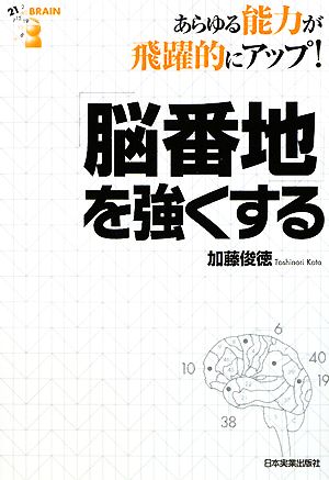 「脳番地」を強くする あらゆる能力が飛躍的にアップ！