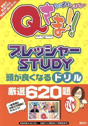 Qさま!!プレッシャーSTUDY頭が良くなるドリル 厳選620題