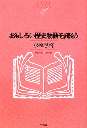 おもしろい歴史物語を読もう NTT出版ライブラリーレゾナント