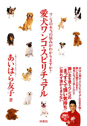 愛犬ワンコ・スピリチュアル ワンコの本当の悩みがわかりますか？