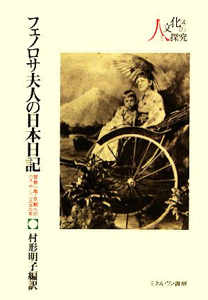 フェノロサ夫人の日本日記 世界一周・京都へのハネムーン、一八九六年 シリーズ・人と文化の探究4