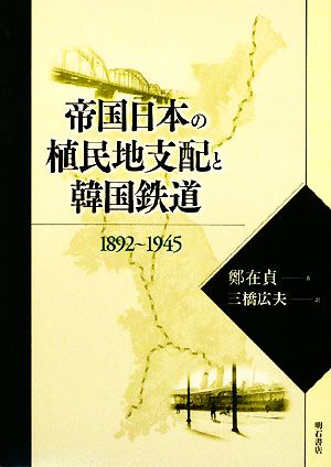 帝国日本の植民地支配と韓国鉄道 1892～1945