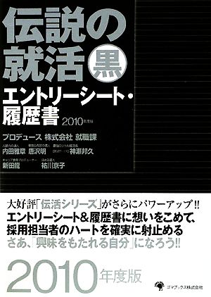 伝説の就活黒 エントリーシート・履歴書(2010年度版)