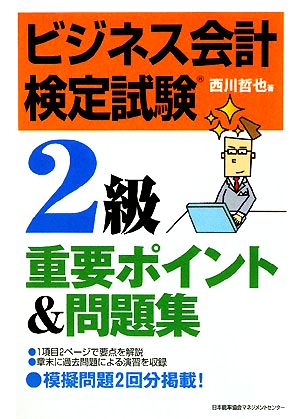 ビジネス会計検定試験2級重要ポイント&問題集