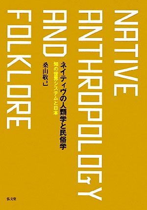 ネイティブの人類学と民俗学 知の世界システムと日本