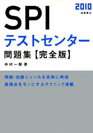 SPIテストセンター問題集 完全版(2010)