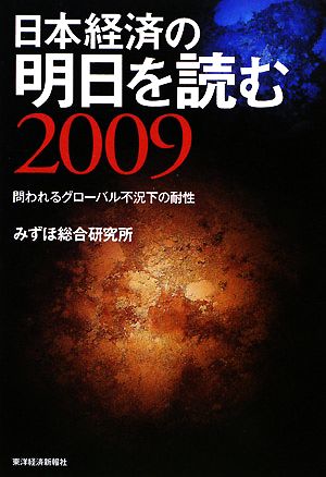 日本経済の明日を読む(2009)問われるグローバル不況下の耐性