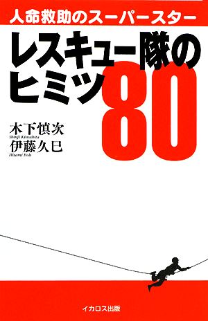 レスキュー隊のヒミツ80 人命救助のスーパースター