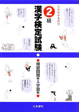 2級漢字検定試験 模擬問題編&学習編