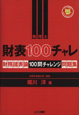 財表100チャレ 財務諸表論100問チャ