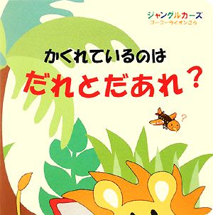 かくれているのはだれとだあれ？ ジャングルカーズ ゴーゴーライオンごう