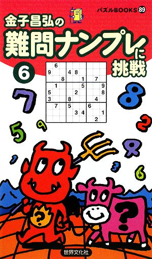 難問ナンプレに挑戦(6) パズルBOOKS