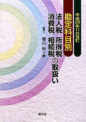 勘定科目別 法人税・所得税・消費税・相続税の取扱い 平成20年11月改訂