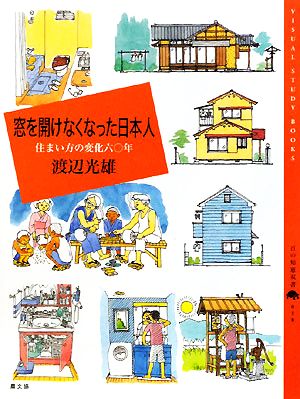 窓を開けなくなった日本人 住まい方の変化六〇年 百の知恵双書018