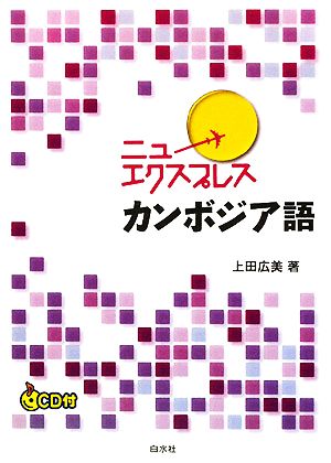 ニューエクスプレス カンボジア語