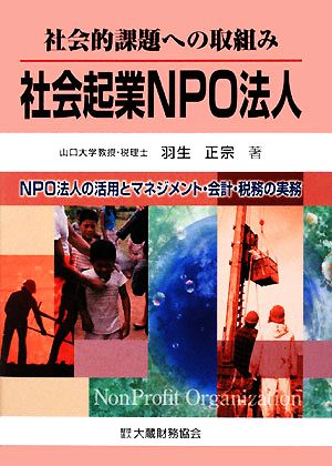 社会的課題への取組み 社会起業NPO法人 NPO法人の活用とマネジメント・会計・税務の実務