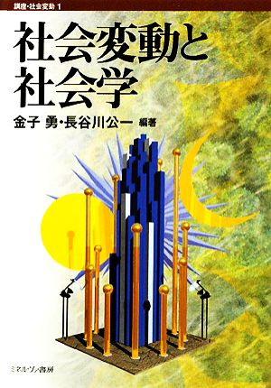 社会変動と社会学 講座社会変動1