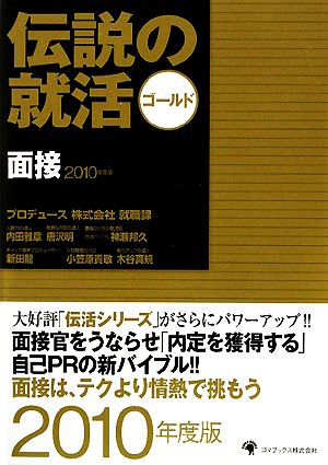 伝説の就活ゴールド 面接(2010年度版)