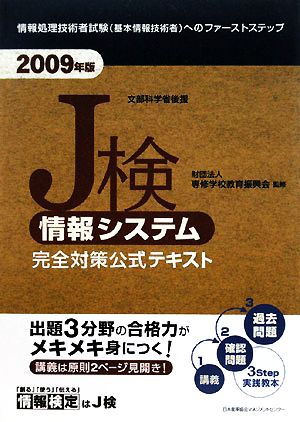 J検情報システム完全対策公式テキスト(2009年版)