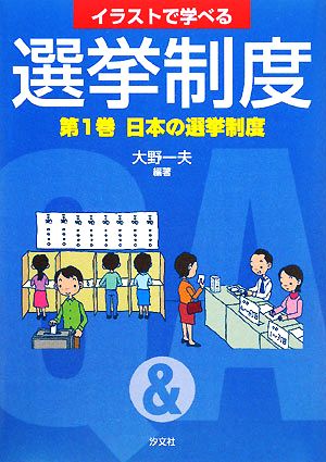 イラストで学べる選挙制度(第1巻)日本の選挙制度