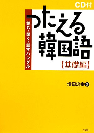 つたえる韓国語 基礎編 読む・聞く・話すハングル