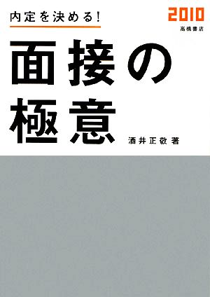 内定を決める！面接の極意(2010)