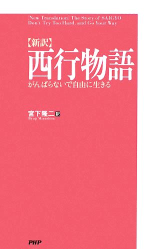 新訳 西行物語 がんばらないで自由に生きる